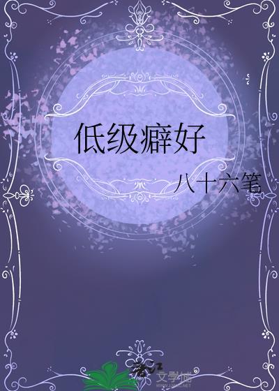 低级欲望是指什么