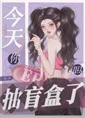 我今天抽盲盒的幸运物品是什么