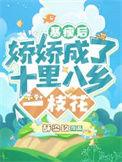 娇娇成了十里八乡一枝花在线阅读
