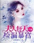 夫人每天都在豪门里掀桌