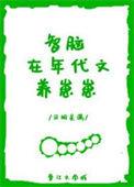 智脑在年代文养崽崽全文阅读