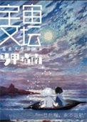 宇宙文坛马甲指南讲的什么