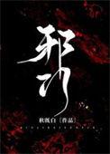 邪门悬疑秋既白TXT百度