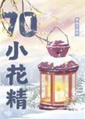 七零漂亮小花精白夏