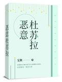 恶意杜苏拉戈秧TXT