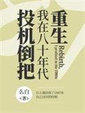 我在八十年代投机倒把作者么白