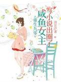 重生90 咸鱼女主她不干了