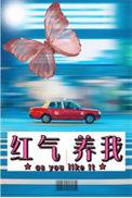 红气养我by帘重全文免费阅读
