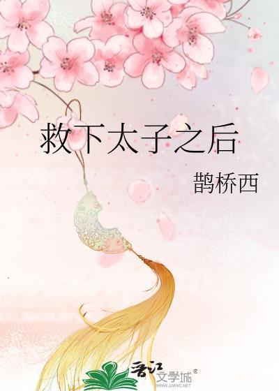 拯救太子计划