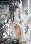 首辅夫人黑化日常乐文
