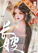 长嫂青隐