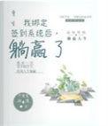 躺赢了免费