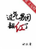 过气男团翻红了by