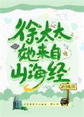 徐太太她来自山海经男主花心吗