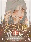 玄学大佬满级重生
