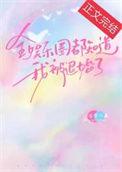 全娱乐圈都知道我是祸水