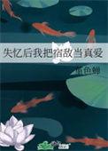 失忆后被宿敌捡到了by小寒喵