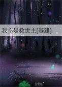 我不是救世主