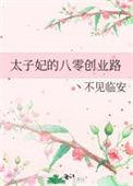 太子妃相关