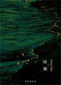 绿潮重生 野次鬼讲什么