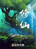 修仙从就职德鲁伊开始全文阅读