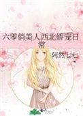 六零俏美人西北娇宠日常百度