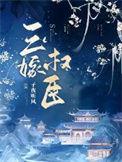 三嫁权臣第几章圆房