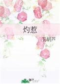 灼惹作者玉胡芦