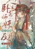 卧底师妹每天都想反水免费