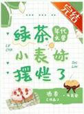 年代文绿茶女