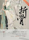 折骨而炊