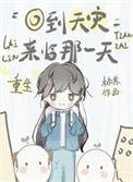 重生到灾难前一段时间的