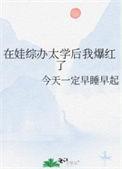在娃综办太学后我爆红了阅读