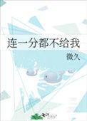 一分钱不给你