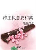 郡主执意要和离的免费阅读