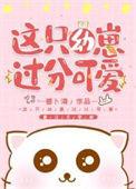 幼崽都很可爱