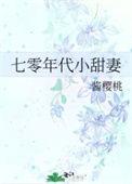 七零年代小甜妻 穿书