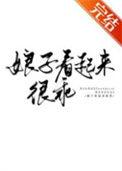 娘子看起来很乖全文免费