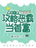 攻略恶霸当首富全文阅读