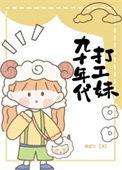 90年代打工人图片
