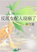 反派女配的主角人生