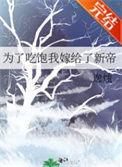 为了吃饱我嫁给了新帝txt百度