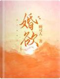 婚欲浓全文免费阅读
