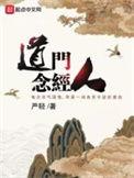 念道经灵验记