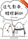过气影帝娃综翻红卉乔笔趣阁