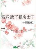 我救赎了暴戾太子 作者十颗糖粒