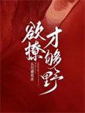 欲撩春枝全文免费阅读