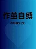 作茧自缚怎么写