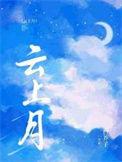 云上月养生
