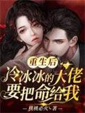 重生后将冰冷学神拥入怀高能表现